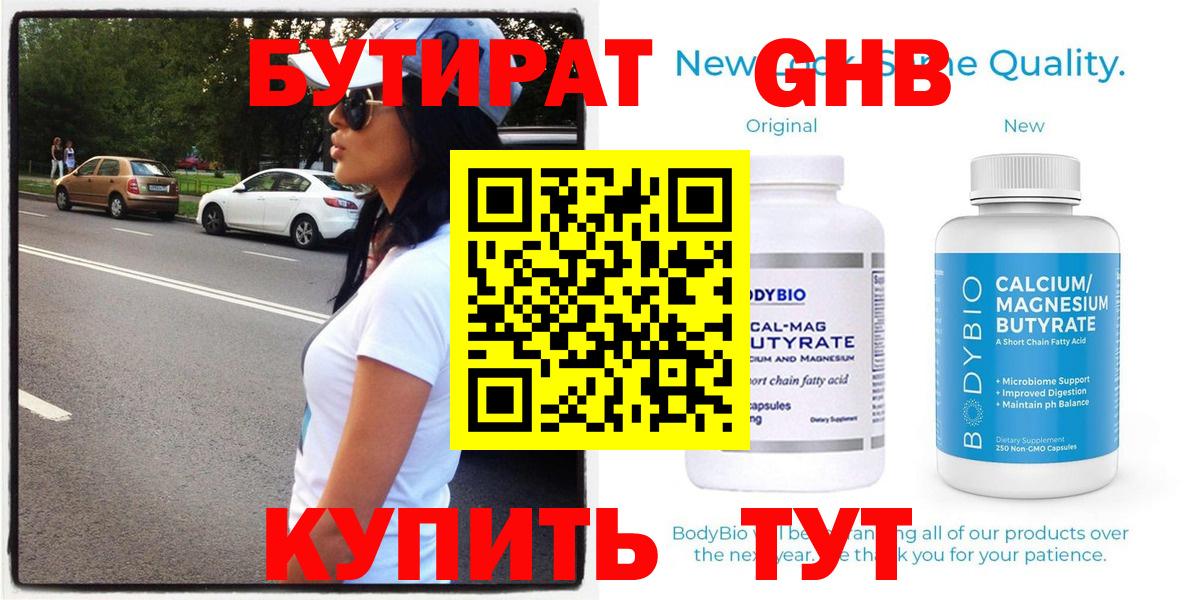 БУТИРАТ BDO Гурьевск